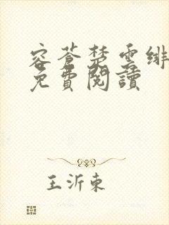 容苍楚云绯小说免费阅读封面