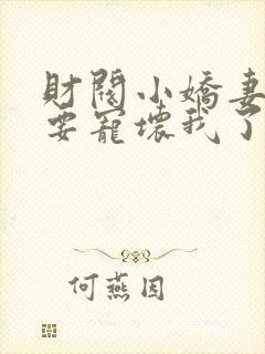 财阀小娇妻叔你要宠坏我了免费阅读封面