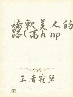 娇软美人的风月路(高h np