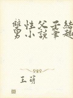 双性父子结婚双男小说笔趣阁