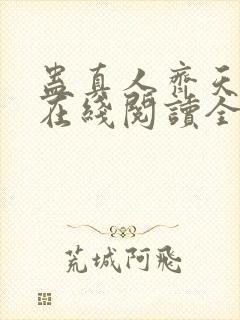 蛊真人齐天小说在线阅读全文免费