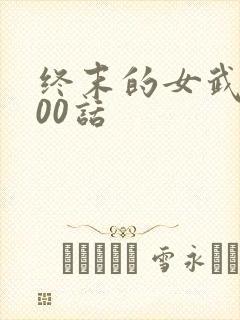 终末的女武神100话