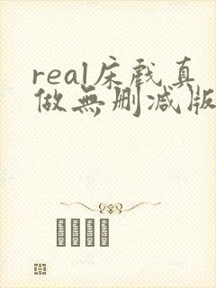 real床戏真做无删减版