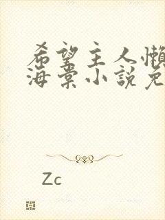 希望主人懒一点海棠小说免费阅读封面