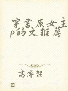 穿书原女主有np的文推荐