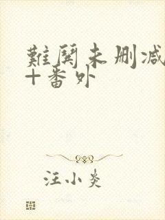 难哄未删减全文+番外