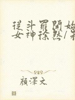 从斗罗开始俘获女神徐然/朱竹清电子书