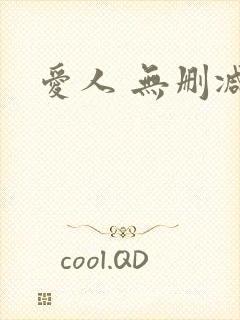 爱人 无删减