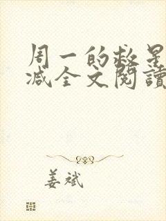 周一的救星无删减全文阅读