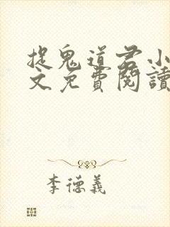 捉鬼道君小说全文免费阅读无弹窗