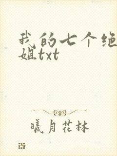 我的七个绝色师姐txt