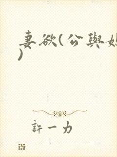 妻欲(公与媳h)封面