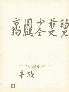 京圈少爷的公用狗腿全文免费阅读