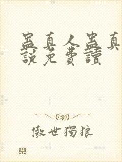 蛊真人蛊真人小说免费读