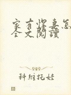 家有悍妻怎么破全文阅读