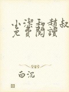 小洁和赵叔全文免费阅读