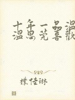 十年一品温如言温思莞喜欢言希吗封面