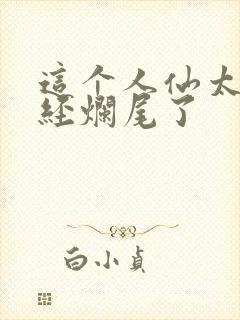 这个人仙太过正经烂尾了