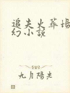 追夫火葬场的玄幻小说