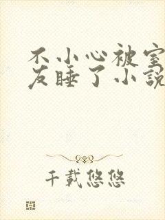 不小心被室友男友睡了小说