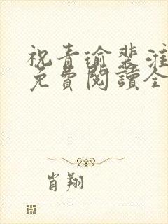 祝青瑜裴淮小说免费阅读全文无弹窗