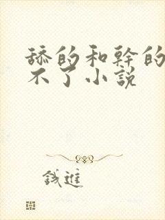 舔的和干的我受不了小说