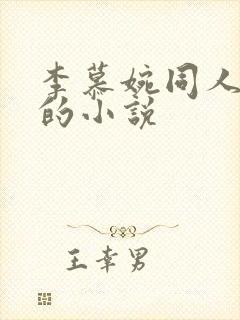 李慕婉同人沦落的小说