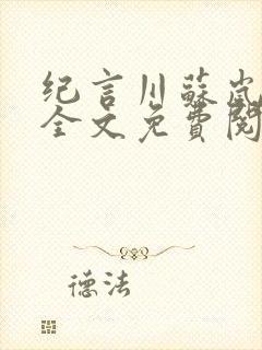 纪言川苏岚小说全文免费阅读