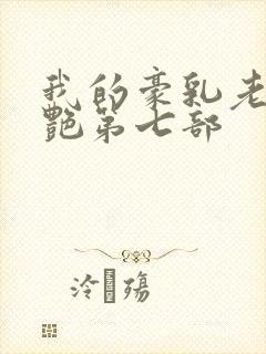 我的豪乳老师刘艳第七部