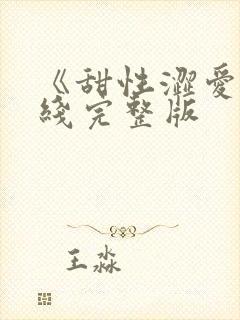 《甜性涩爱》在线完整版