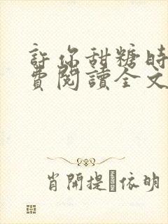 许你甜糖时光免费阅读全文小说