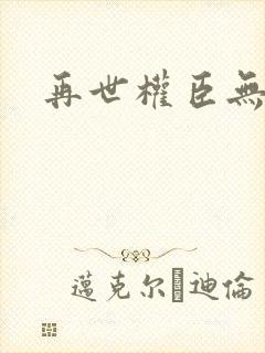 再世权臣无删减封面