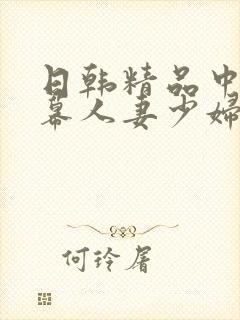 日韩精品中文字幕人妻少妇封面