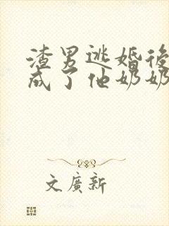 渣男逃婚后,我成了他奶奶