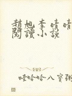 赵旭李晴晴免费阅读小说封面