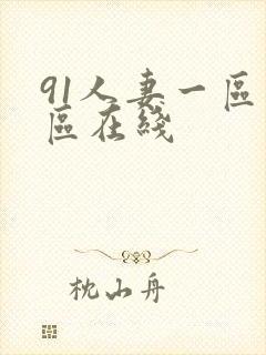 91人妻一区二区在线