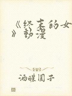 《终末的女武神》动漫