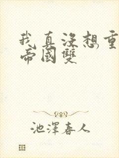 我真没想重生啊帝国双封面