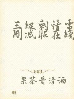 三级刺情电影无删减版在线播放