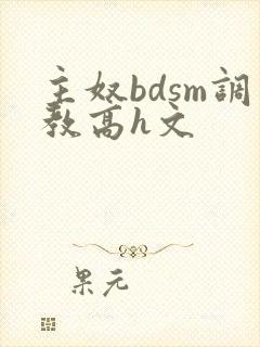 主奴bdsm调教高h文