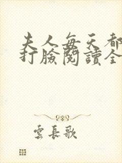 夫人每天都在线打脸阅读全本小说