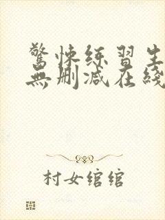 惊悚练习生小说无删减在线阅读