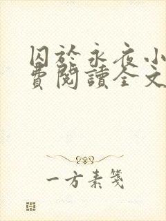 囚于永夜小说免费阅读全文无删减