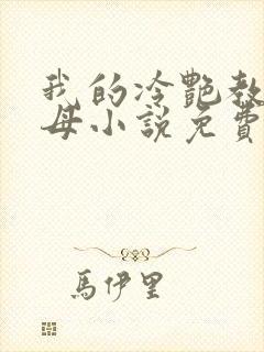 我的冷艳教师美母小说免费阅读