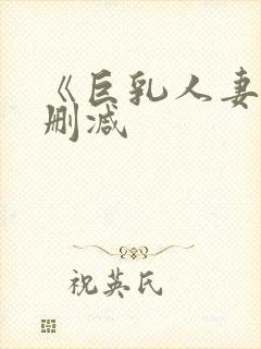 《巨乳人妻》无删减