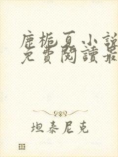 鹿栀夏小说全文免费阅读最新章节