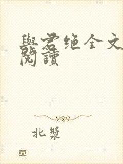 与君绝全文免费阅读