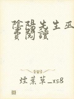 阴阳先生巫九免费阅读封面