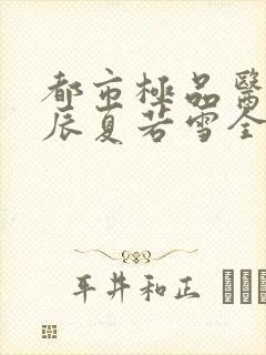 都市极品医神叶辰夏若雪全本免费