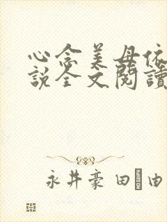 心念美母依依小说全文阅读笔趣阁